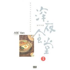 심야식당3