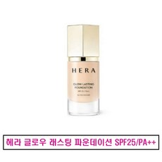 헤라 글로우 래스팅 파운데이션 SPF25/PA++, 21C