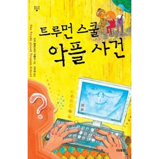 트루먼 스쿨 악플 사건, 미래인