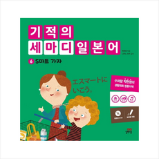 기적의 세마디 일본어 6 S마트 가자 + 미니수첩 제공