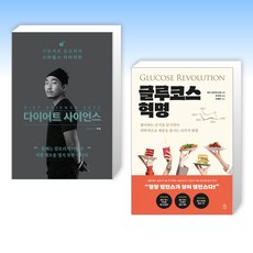 (세트) 다이어트 사이언스 2022 + 글루코스 혁명 (전2권)