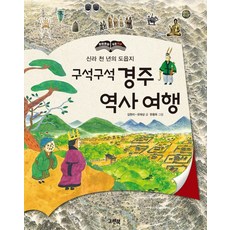 구석구석 경주 역사 여행:신라 천 년의 도읍지