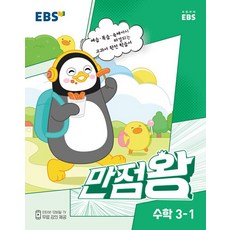 EBS 초등 만점왕 수학 3-1 (2023), 초등3학년