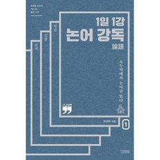 [김영사](큰글자책) 1일 1강 논어 강독 1 : 오두막에서 논어를 읽다, 김영사, 박재희