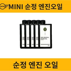 미니 엔진오일 순정 1L [쿠퍼 쿠페 컨트리맨 클럽맨 페이스맨 로드스터]