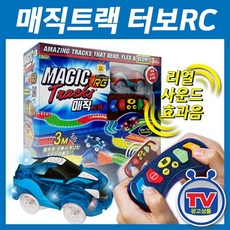 (주)아이비젼 매직트랙 터보RC 트랙 무선조종 자동차 장난감 TV광고, 블루
