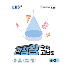 2021 EBS 초등 만점왕 수학 고난도 6-2 +학습노트제공