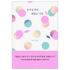 혼자일때도괜찮은사람