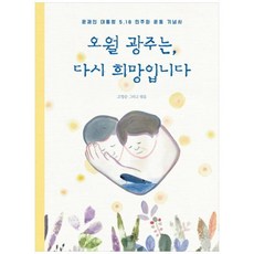 [봄나무] 오월 광주는 다시 희망입니다 문재인 대통령 518 민주화 운동 기념사 [양, 상세 설명 참조