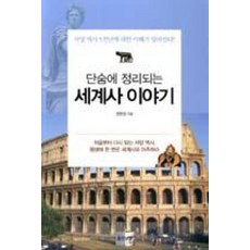 단숨에 정리되는세계사 이야기:서양 역사 5천년에 대한 이해가 달라진다, 좋은날들, 정헌경 저 좋은날들, 정헌경 저
