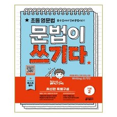 초등영문법 문법이 쓰기다 기본 2 / 키출판사, 도서@1, 9788974577582