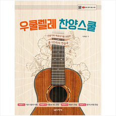 우쿨렐레찬양스쿨