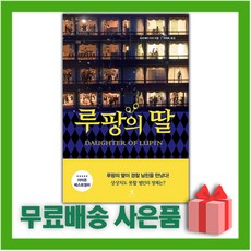 [선물] 루팡의 딸 1