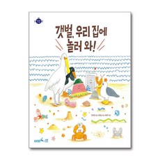 갯벌 우리 집에 놀러 와! / 봄볕## 비닐포장**사은품증정!!# (단권+사은품) 선택, 봄볕, 도서