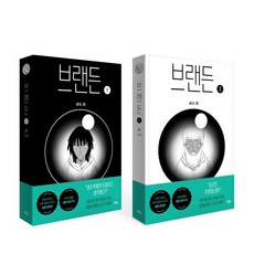 브랜든 1-2권 세트, 푸른숲