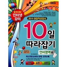 2014 대입적성검사 10일 따라잡기 : 언어영역편