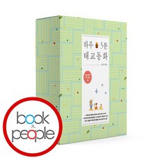 하루 5분 태교 동화 기프트세트 전2권, 없음