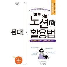 브랜드없음 [따뜻한책방] 된다 하루 5분 노션 활용법 : 14가지 템플릿으로 일과 삶 기록하기 (된다 시리