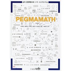 PEGMAMATH Vol.2 : 4차 산업혁명시대 수학 프로젝트학습, 세화(박룡)