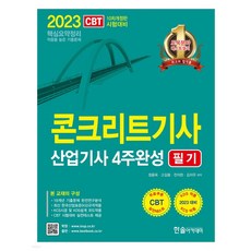 (구민사) 2023 콘크리트기사 산업기사 4주완성 필기, 2권으로 (선택시 취소불가)