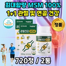 엠에스엠 MSM MSN 100 식용 식이유황 먹는 유황 유기황 인대 턱 골반 발가락 어깨 팔꿈치 무릎 관 절 관절 고관절 연골 뼈 관리복합식품 영양제 정 알 약 x, 1+1통