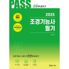 한솔아카데미 2025 조경기능사 필기 - 전과목2개월 무료동영상 CBT모의고사 무료제공 개정14판