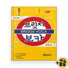 브릿지 보카 Basic (2024년) 예비중