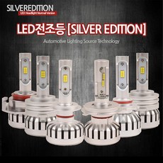 캡티바 실버에디션 LED전조등 CSP LED 극강밝기, 좌우1세트/9005, 상세페이지 참조