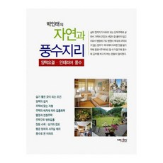 박인태의 자연과 풍수지리 : 양택요결 - 인테리어 풍수 (컬러판)