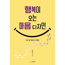 행복이 오는 마음 디자인, 하움출판사