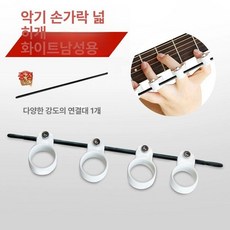 핑거 기타그리퍼 코드 운지 초보 연습 독학 초보, 1개, 화이트 대형 남성용 가능