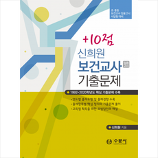 수문사 2020 +10점 신희원 보건교사 임용고시 기출문제 + 미니수첩 증정
