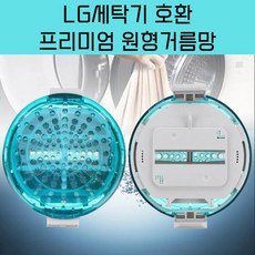 LG 통돌이 세탁기거름망 크린필터 먼지 찌거기 세탁망 청소망 세탁기필터, 2개