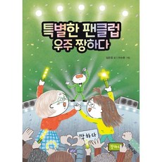 특별한 팬클럽 우주 짱하다, 심은경 글/이수현 그림, 해와나무