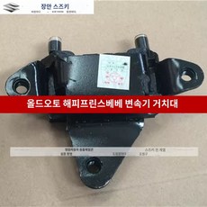 스즈키 라오토 해피프린스 베베 강남 TT 엔진 받침대 쿠션 받침대 고무매트 윈터 지널