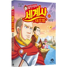 (BOOKFRIENDS) 설민석의 세계사 대모험 22 - 북유럽 바이킹 편 : 위대한 전사들