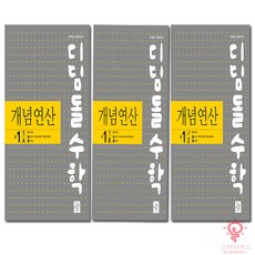 디딤돌수학 개념연산 중 1-1 a 중 1-1 b 중 1-2 세트 (전3권), 단품, 단품