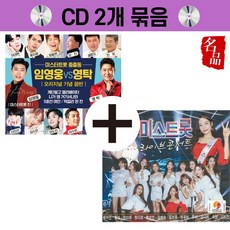 미스터트롯 총출동 임영웅VS영탁 오리지널 기념 음반 2CD + 미스트롯 라이브 콘서트 2CD 묶음상품 송가인/홍자/이찬원/사랑의콜센타/부모님선물