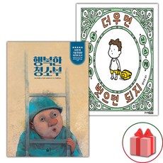 행복한 청소부 + 더우면 벗으면 되지 세트 (사은 증정)