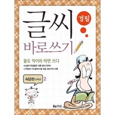 스쿨존 - 글씨 바로쓰기 경필 속담편 고학년 2