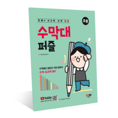 안쌤의 사고력 수학 퍼즐 수막대 퍼즐, 교구 선택안함