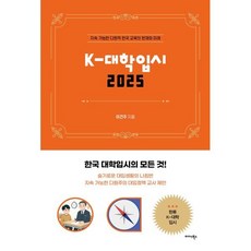K-대학입시 2025, 미다스북스, 이건주 저