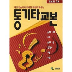 통기타교본: 초보의 초보 기타 교재