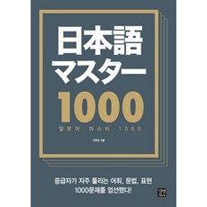 일본어마스터1000