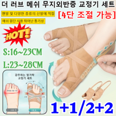 1+1/2+2 (1쌍 /2개입)더 러브 메쉬 무지외반증 교정기 세트 여성 무지외반증 교정양말 강추하는 발가락 교정기 세트 토어핏 엄지발가락 조절기 /통증없는 단계조절, [3+3]베이지