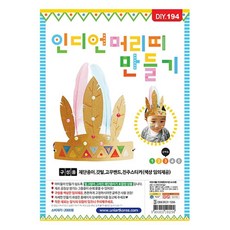 [C.L] 유니아트)인디언머리띠 만들기 공예 공작 학용품 사무용품 문구용품, 단일상품(YQH916)