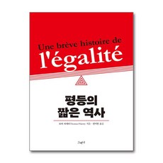 평등의 짧은 역사, 토마 피케티(저),그러나, 그러나, 상세페이지 참조