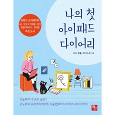 나의 첫 아이패드 다이어리:오늘부터 내 손도 금손?