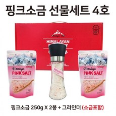 핑크소금 선물세트 4호 ( 250g x 2봉 + 그라인더 (소금 180g 포함) 핑크솔트 / 답례품, 1개