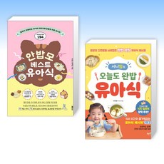 (유아식 세트) 안밥모 베스트 유아식 + 시니맘의 오늘도 완밥 유아식 (전2권)